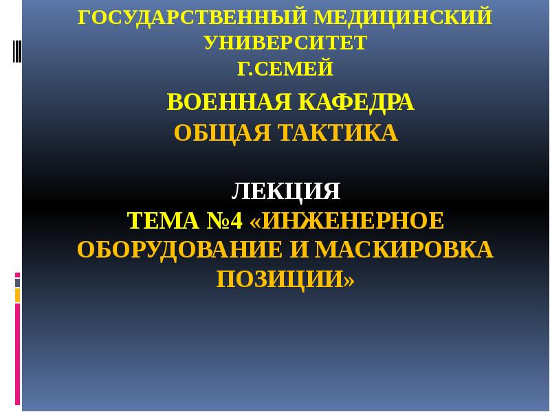 ГОСУДАРСТВЕННЫЙ МЕДИЦИНСКИЙ УНИВЕРСИТЕТ г.СЕМЕЙ  ВОЕННАЯ КАФЕДРА Общая тактика &nbsp; ЛЕКЦИЯ
