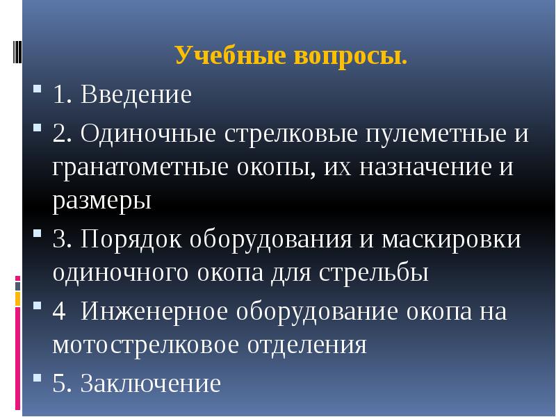 Учебные вопросы. 1. Введение 2. Одиночные стрелковые пулеметные и гранатометные окопы,