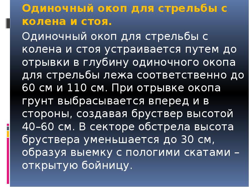 Одиночный окоп для стрельбы с колена и стоя. 	Одиночный окоп для