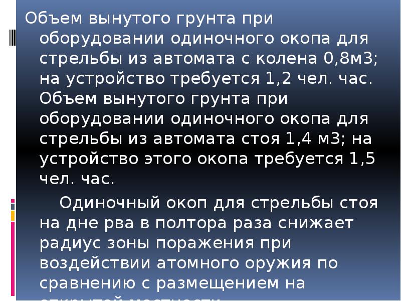Объем вынутого грунта при оборудовании одиночного окопа для стрельбы из автомата