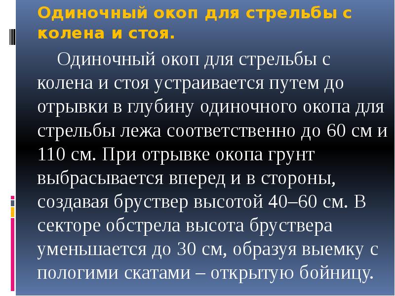 Одиночный окоп для стрельбы с колена и стоя. 	Одиночный окоп для