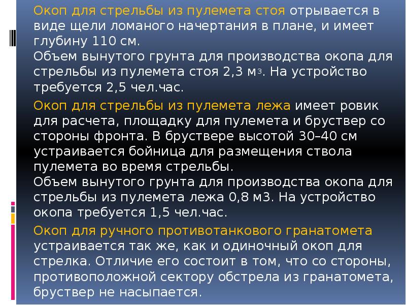 Окоп для стрельбы из пулемета стоя&nbsp;отрывается в виде щели ломаного начертания