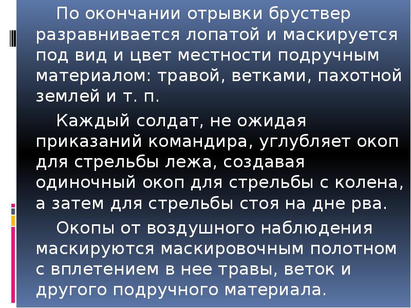По окончании отрывки бруствер разравнивается лопатой и маскируется под вид и