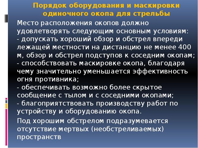 Порядок оборудования и маскировки одиночного окопа для стрельбы 	Порядок оборудования и