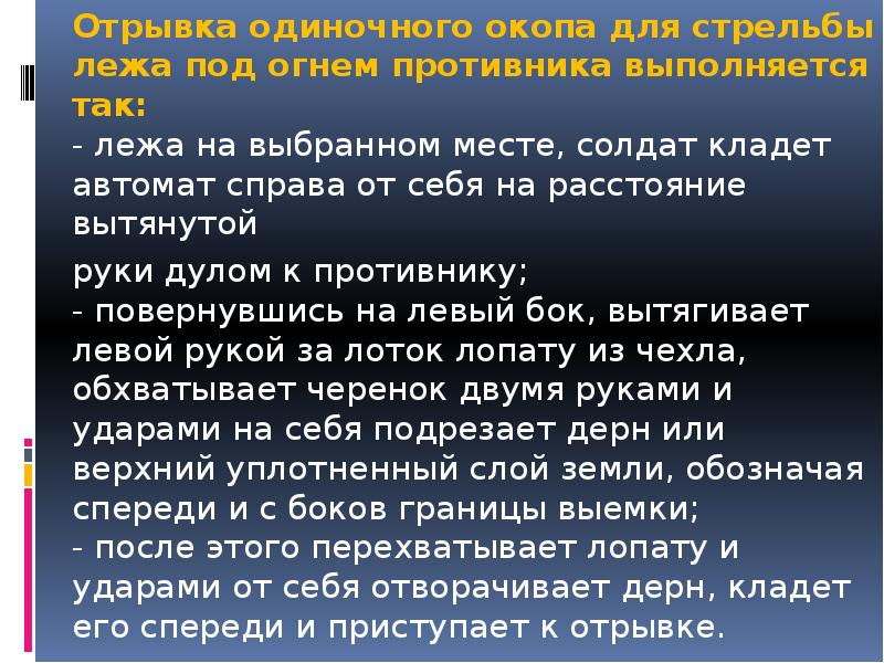 Отрывка одиночного окопа для стрельбы лежа под огнем противника выполняется так: