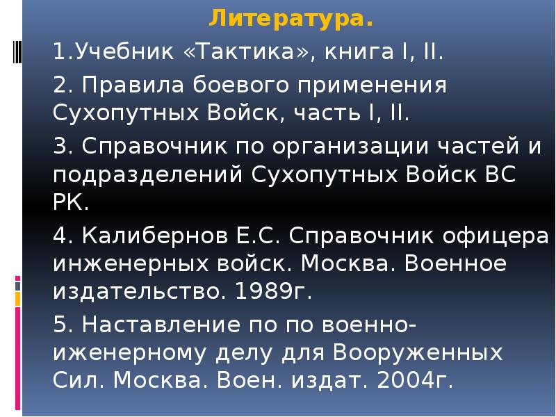 Литература. Литература. 	1.Учебник «Тактика», книга I, II. 	2. Правила боевого применения