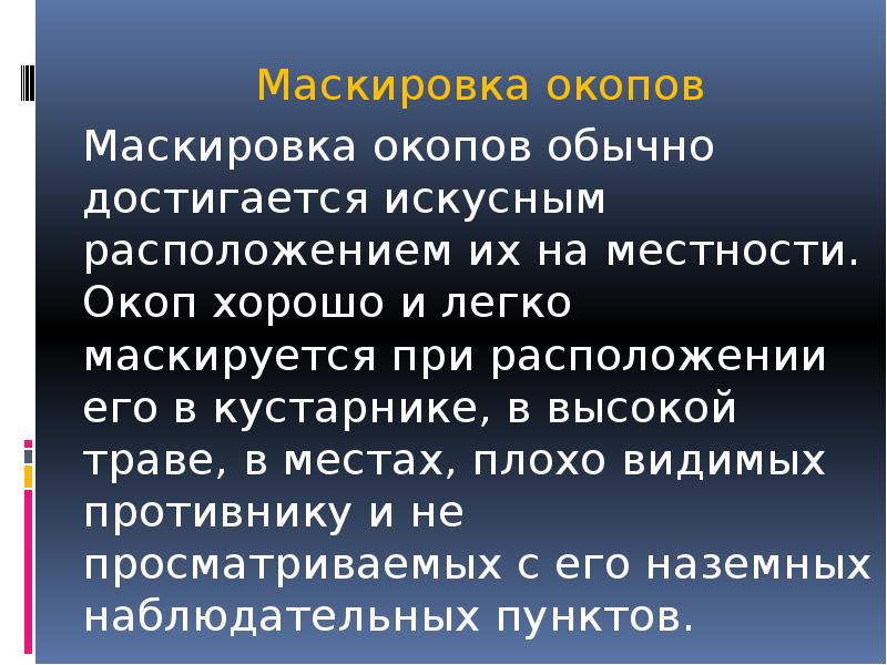 &nbsp; &nbsp; 	Маскировка окопов 		Маскировка окопов обычно достигается искусным расположением их