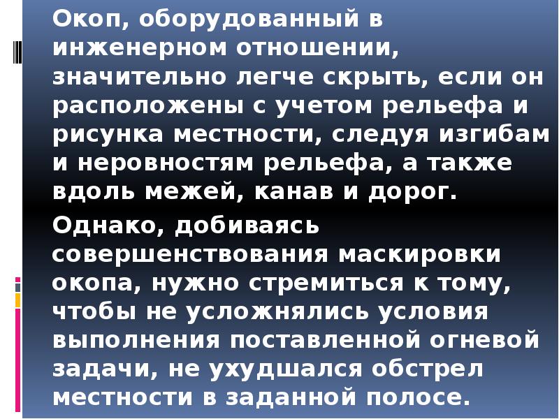 Окоп, оборудованный в инженерном отношении, значительно легче скрыть, если он расположены