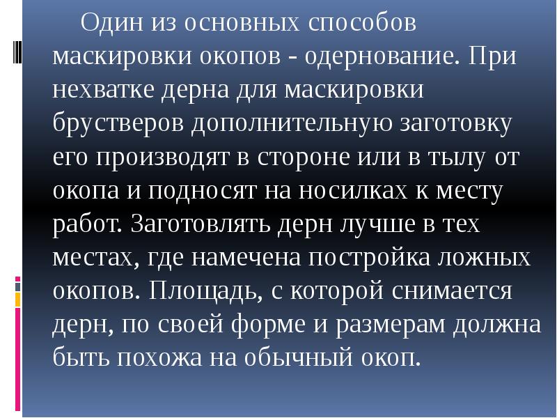 Один из основных способов маскировки окопов - одернование. При нехватке дерна