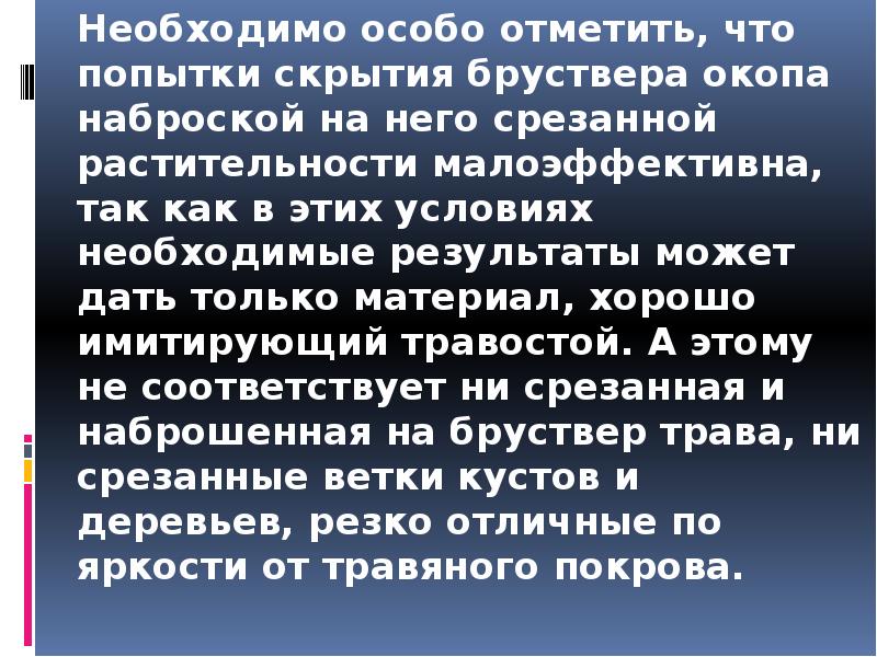 Необходимо особо отметить, что попытки скрытия бруствера окопа наброской на него