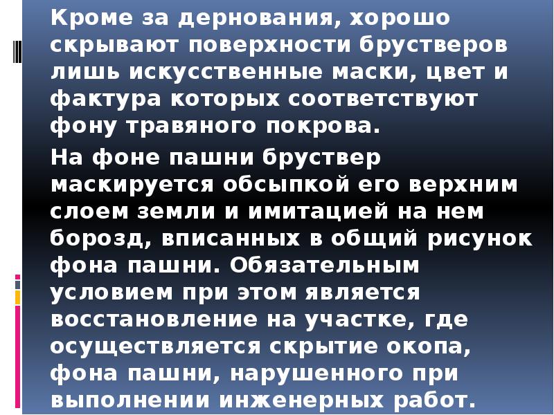 Кроме за дернования, хорошо скрывают поверхности брустверов лишь искусственные маски, цвет