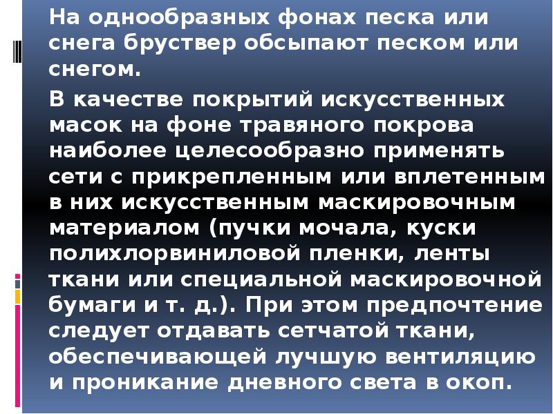 На однообразных фонах песка или снега бруствер обсыпают песком или снегом.