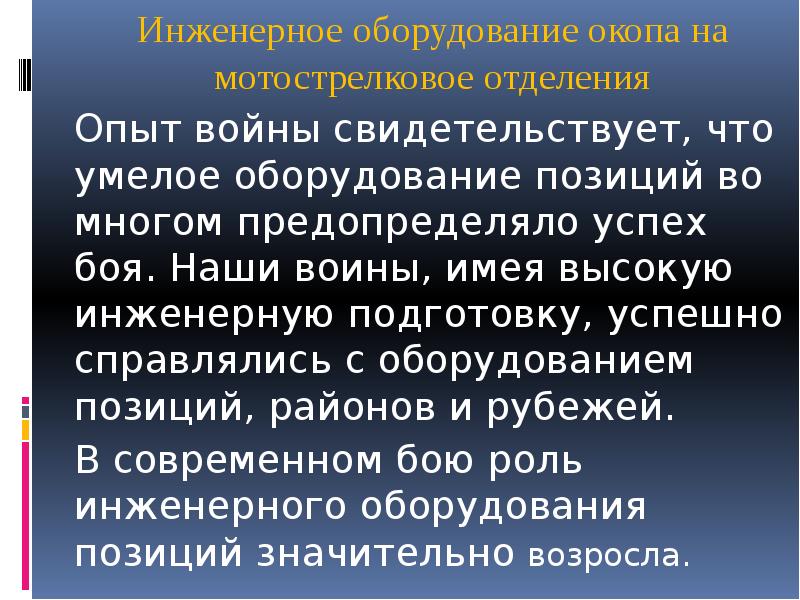 Инженерное оборудование окопа на мотострелковое отделения 	Инженерное оборудование окопа на мотострелковое