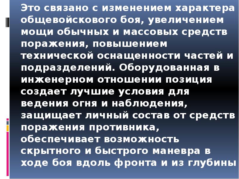 Это связано с изменением характера общевойскового боя, увеличением мощи обычных и