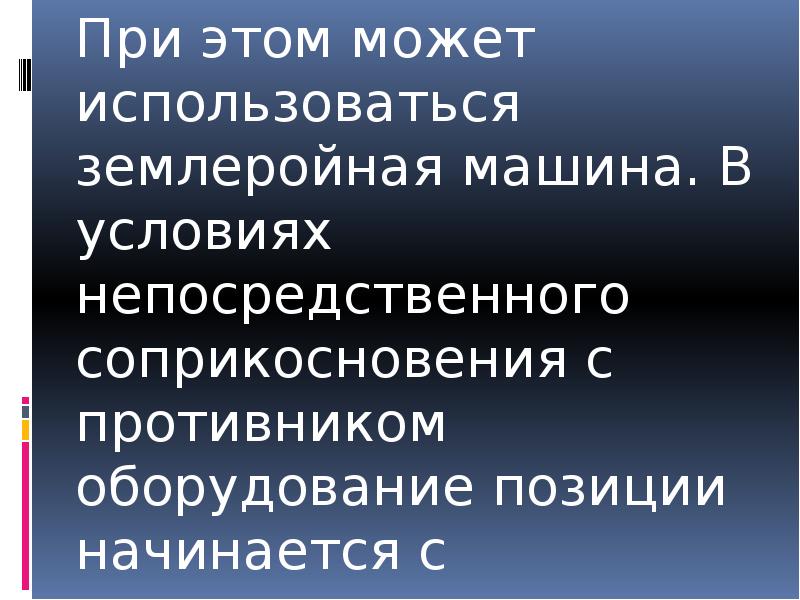 При этом может использоваться землеройная машина. В условиях непосредственного соприкосновения с