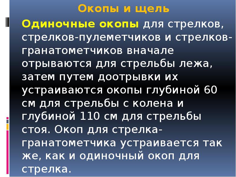 Окопы и щель Окопы и щель 		Одиночные окопы&nbsp;для стрелков, стрелков-пулеметчиков и