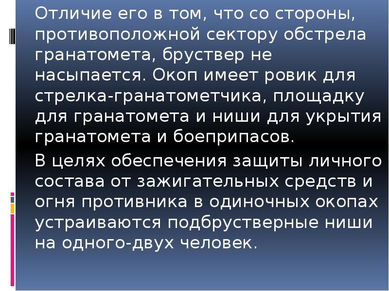 Отличие его в том, что со стороны, противоположной сектору обстрела гранатомета,