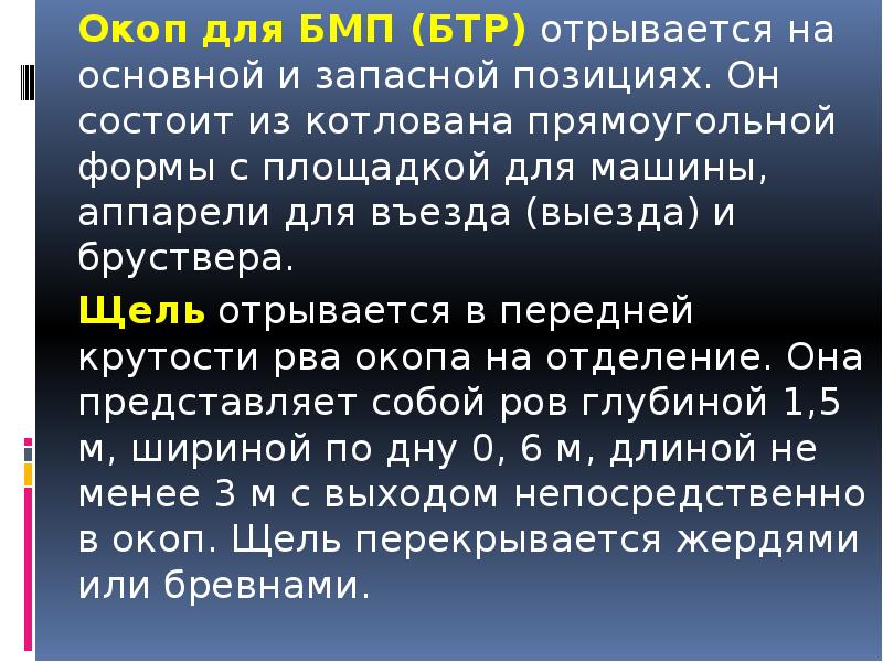 Окоп для БМП (БТР)&nbsp;отрывается на основной и запасной позициях. Он состоит