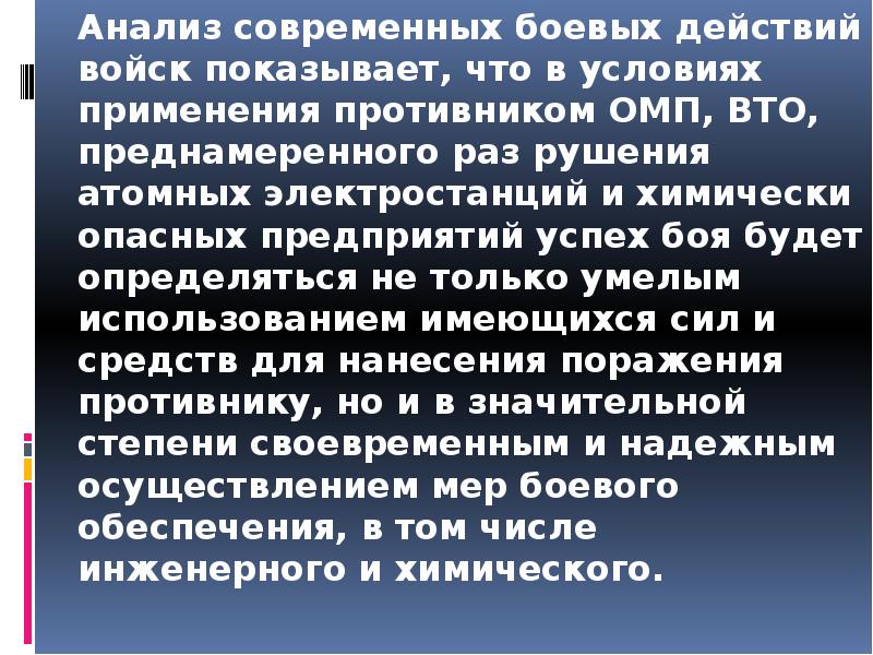 Анализ современных боевых действий войск показывает, что в условиях применения противником