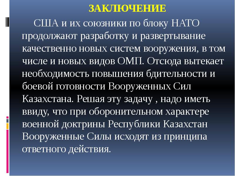 ЗАКЛЮЧЕНИЕ 	ЗАКЛЮЧЕНИЕ 		США и их союзники по блоку НАТО продолжают разработку