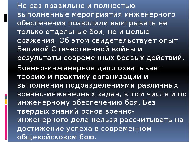 Не раз правильно и полностью выполненные мероприятия инженерного обеспечения позволили выигрывать