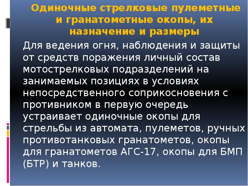 Одиночные стрелковые пулеметные и гранатометные окопы, их назначение и размеры 	
