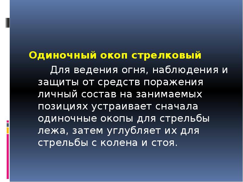 Одиночный окоп стрелковый 		Для ведения огня, наблюдения и защиты от средств
