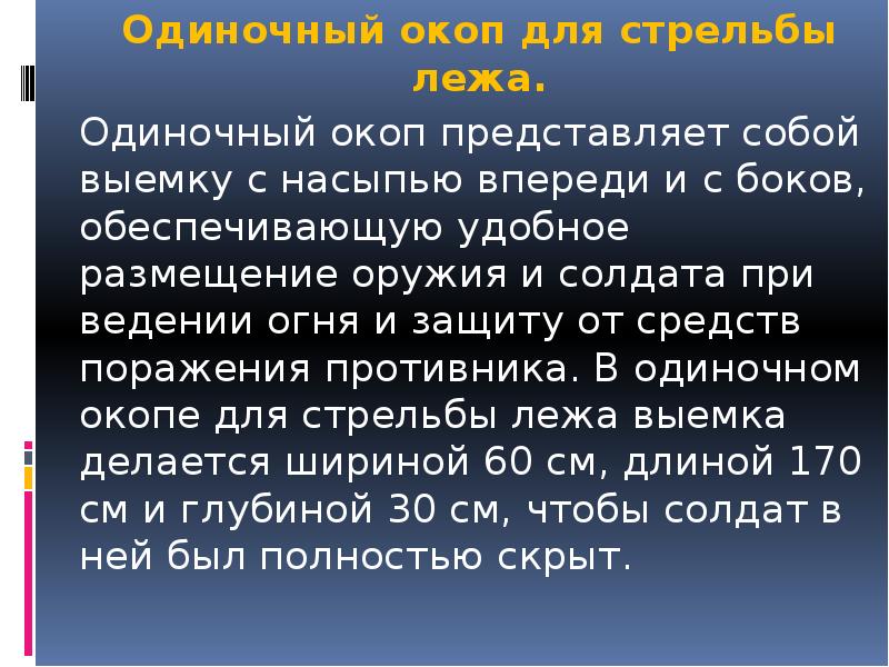 Одиночный окоп для стрельбы лежа. 	Одиночный окоп для стрельбы лежа. 		Одиночный