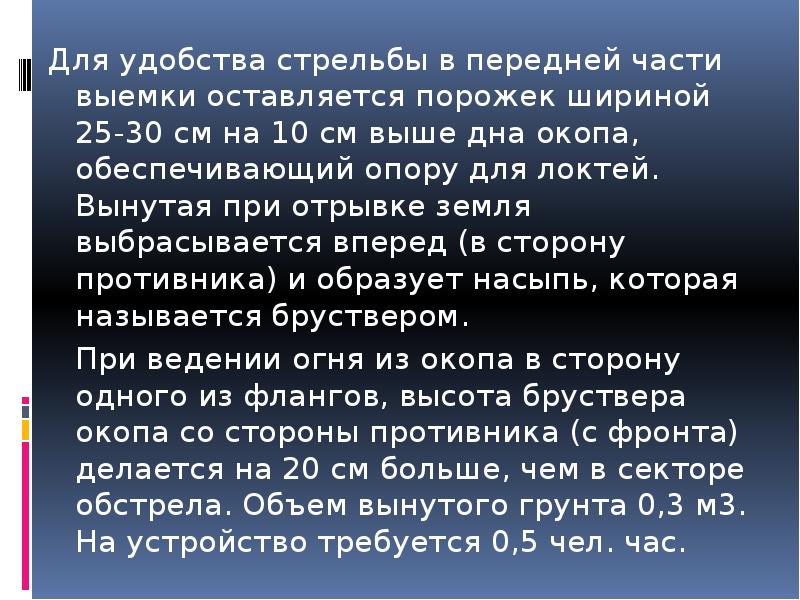 Для удобства стрельбы в передней части выемки оставляется порожек шириной 25-30