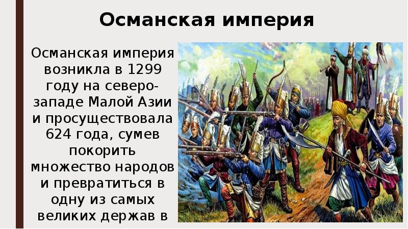 Особенности строя османской империи. Османская Империя 1299. Османская Империя в 1299 году. Османская Империя возникла. 1299 Год в истории.