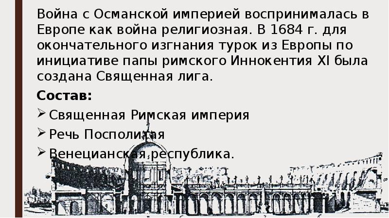 Можно ли назвать борьбу европейских стран. Война с Османской империей воспринималась в Европе как война. Война в Европе с Османской империей религиозная. Войны Европы с Османской империей причины. Борьбу европейских стран с Османской империей религиозная.