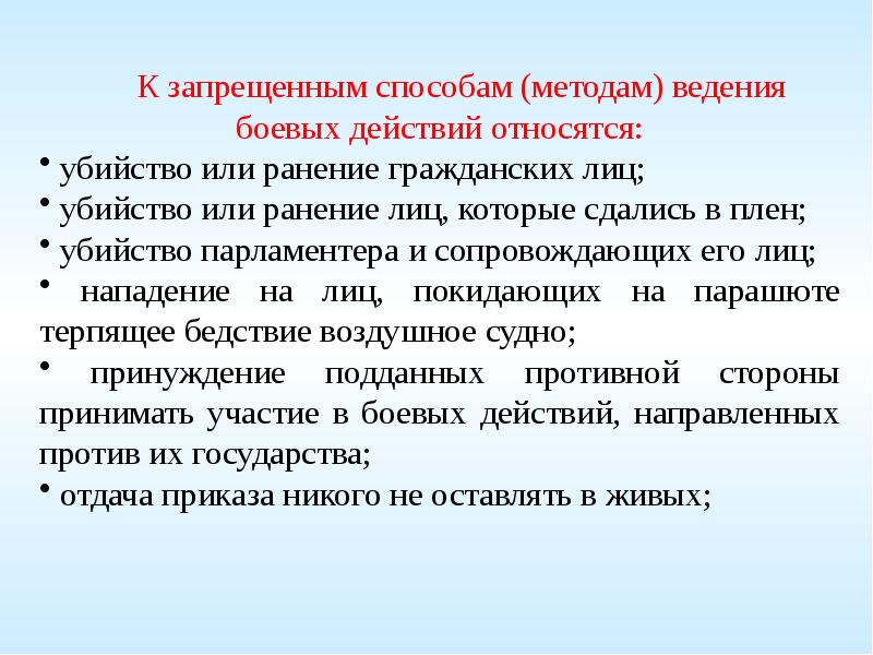 Запрещенные способы. К запрещенным методам ведения войны относятся. К запрещенным средствам ведения боевых действий относятся. Запрещенные способы ведения боевых действий. Запрещенные средства и методы ведения войны.