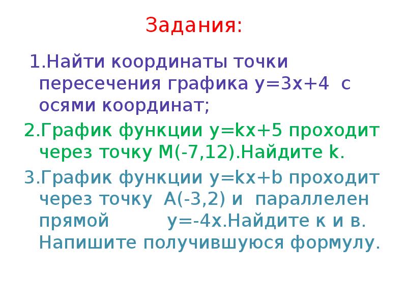 Найдите координаты точки пересечения графиков линейных функций. График функции у КХ 1 5 11 проходит через точку с координатами 12.3 6/11. График функции у=КХ+3 2/5 проходит через точку с координатами (9;-4 3/5. График функции у КХ 2 4/9 проходит через точку с координатами 8 4 5/9.