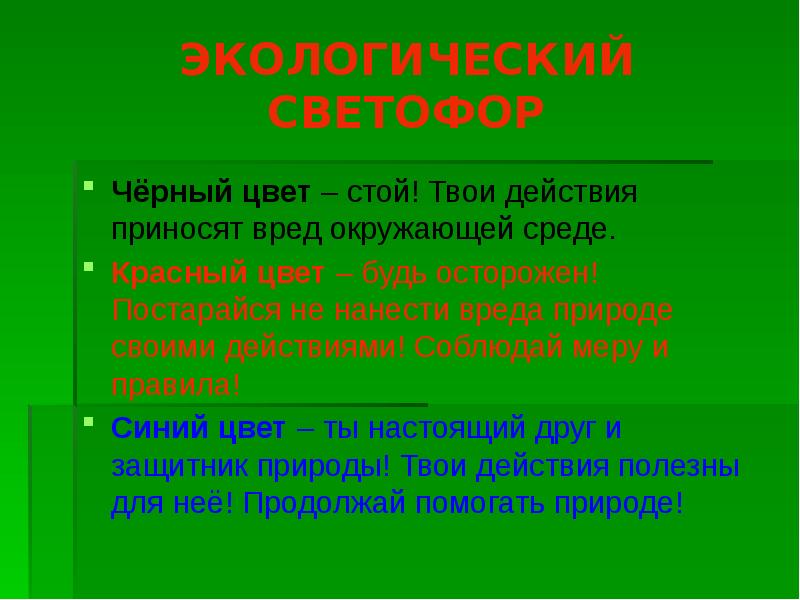 Экологический светофор