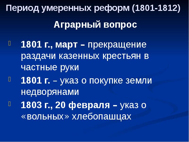 История 1801 1812. Реформы 1801-1812. Реформах 1801-1812 годов.. Реформы с 1801 по 1812. Таблица реформ 1801-1812 года.