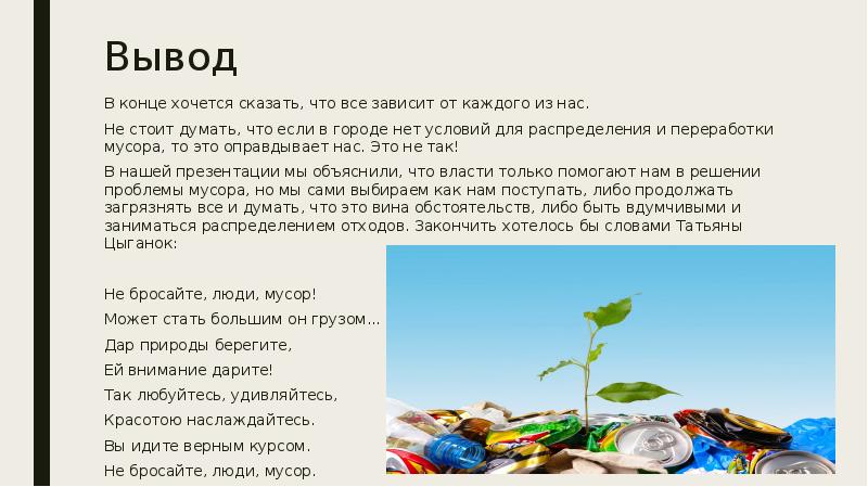 Утилизация мусора вывод. Заключение проекта сортировка и сбор мусора. Накопление твердых бытовых отходов причины. Утилизация отходов заключение. Переработка отходов вывод.