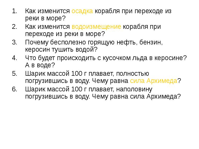 Как изменится осадок. Осадка корабля при переходе из реки в море. Как изменится осадка корабля при переходе. Как изменится осадка корабля при переходе из реки в море. Как изменится осадка корабля при переходе из реки.