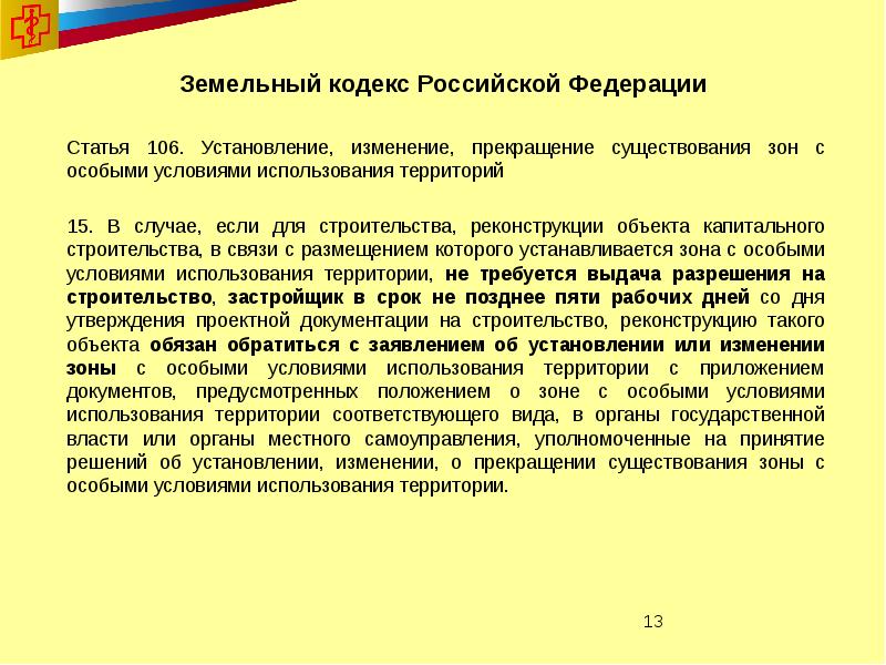 Статья 106. Статья 106 РФ. Статья 106 часть 3. Оби положения земельного кодекса. Внутризонная 106 статья.