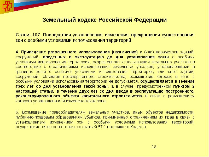 Статья 107. 107 Статья пример. Ст 107 СК П 2 РФ. Инструмент установления параметров санитарно защитных зон.