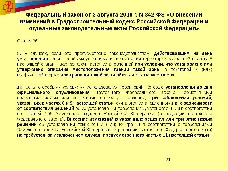 Статья 400. 342 ФЗ. Федеральный закон 342. ФЗ 342 от 30.11.2011. Статья 26 федерального закона.