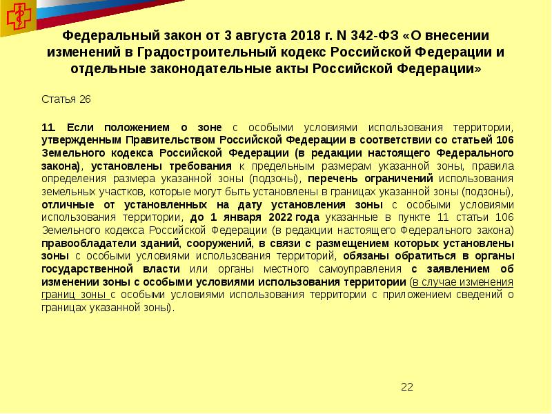 342 фз о службе. Санитарно-защитные зоны новое в законодательстве. Изменения в законодательстве по установлению СЗЗ. Градостроительный кодекс ст 55.30. ФЗ 342 ст 49.