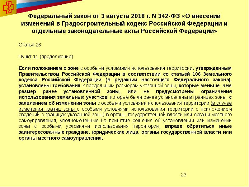 Часть 4 статья 52. Статья 26 пункт. ФЗ 342. Статья 4 ФЗ 342. Статья 26 пункт 4.