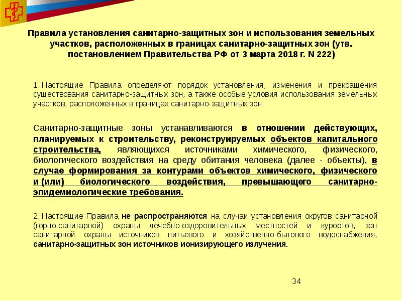 Заключение сзз. Порядок установления санитарно-защитных зон. Установление границ СЗЗ. Санитарно-защитная зона предприятия. От чего зависят Размеры санитарно-защитной зоны.