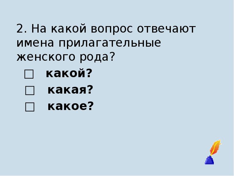 На какой вопрос отвечает тема. На какие вопросы отвечает. Какой вопрос. На какой вопрос отвечает прилагательное женского рода. Отвечать вопросом на вопрос.