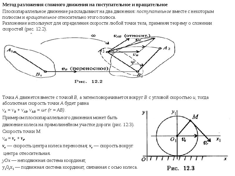 Направление абсолютной скорости. Метод разложения сложного движения на поступательное и вращательное. Разложение плоского движения на поступательное и вращательное. Сложное движение точки техническая механика. Разложение плоскопараллельного движения на поступательное.