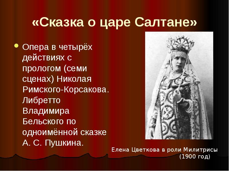 Римский корсаков о царе салтане. Опера Римского Корсакова сказка о царе. Опера сказка о царе Салтане Римский Корсаков. Сказка о царе Салтане Николай Андреевич Римский-Корсаков опера. Либретто к опере сказка о царе Салтане.