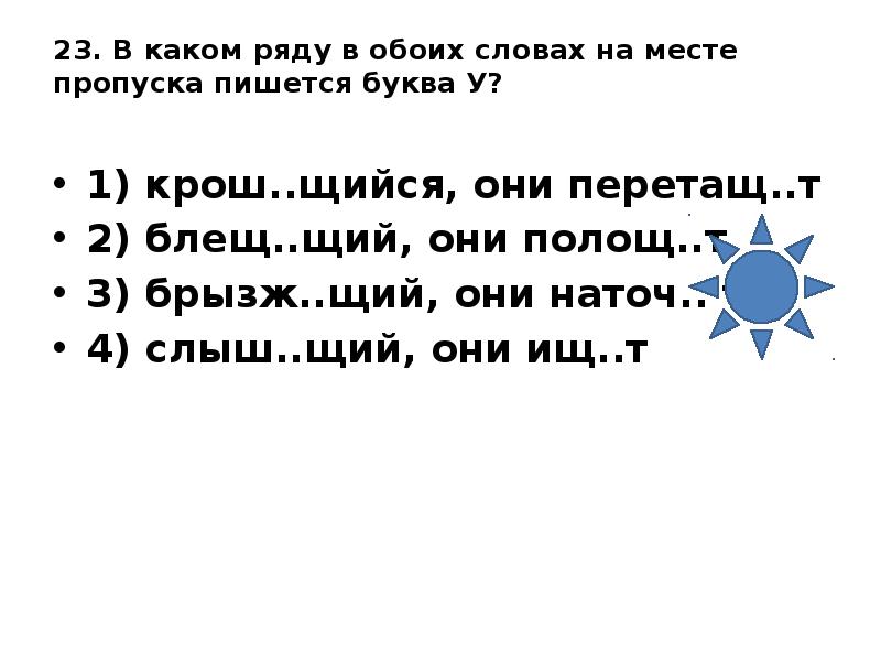 Слова на оба в конце. Топч..щий, полощ..щий. В каком ряду в обоих словах на месте пропуска пишется буква о правило. Брызж..щий (энергией.