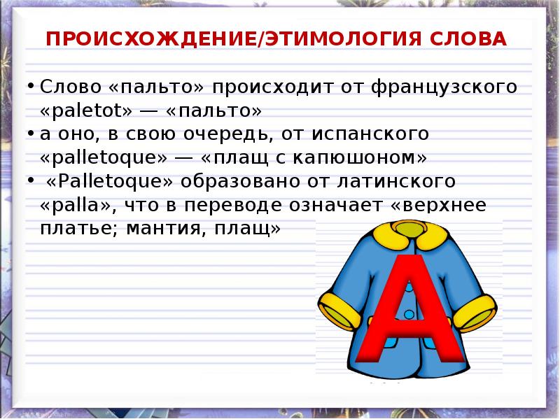 Что значит слово ряд. Пальто этимология слова. История происхождения слова. Слова с интересным происхождением. Пальто словарное слово.