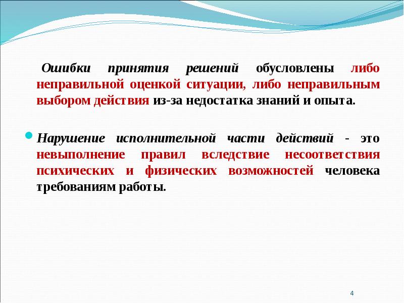 Части действия. Нарушение ориентировочной части действий человека. Нарушение исполнительской части действий человека. Причины возникновения опасных ситуаций. Психологические причины создания опасных ситуаций.