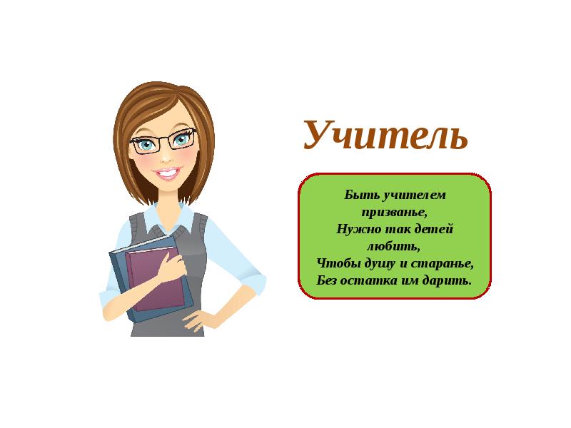 Педагоги классики о профессии учителя презентация